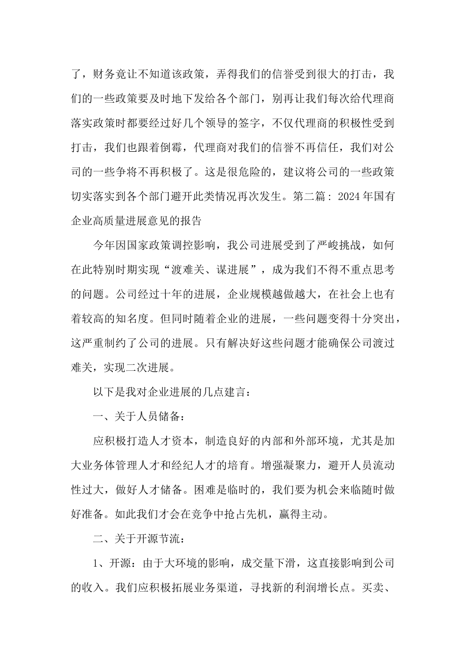 2024年国有企业高质量发展意见的报告六篇_第2页