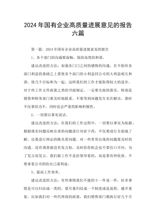 2024年国有企业高质量发展意见的报告六篇