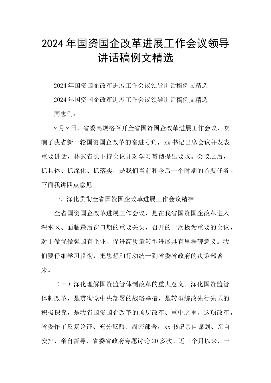 2024年国资国企改革发展工作会议领导讲话稿例文精选_第1页