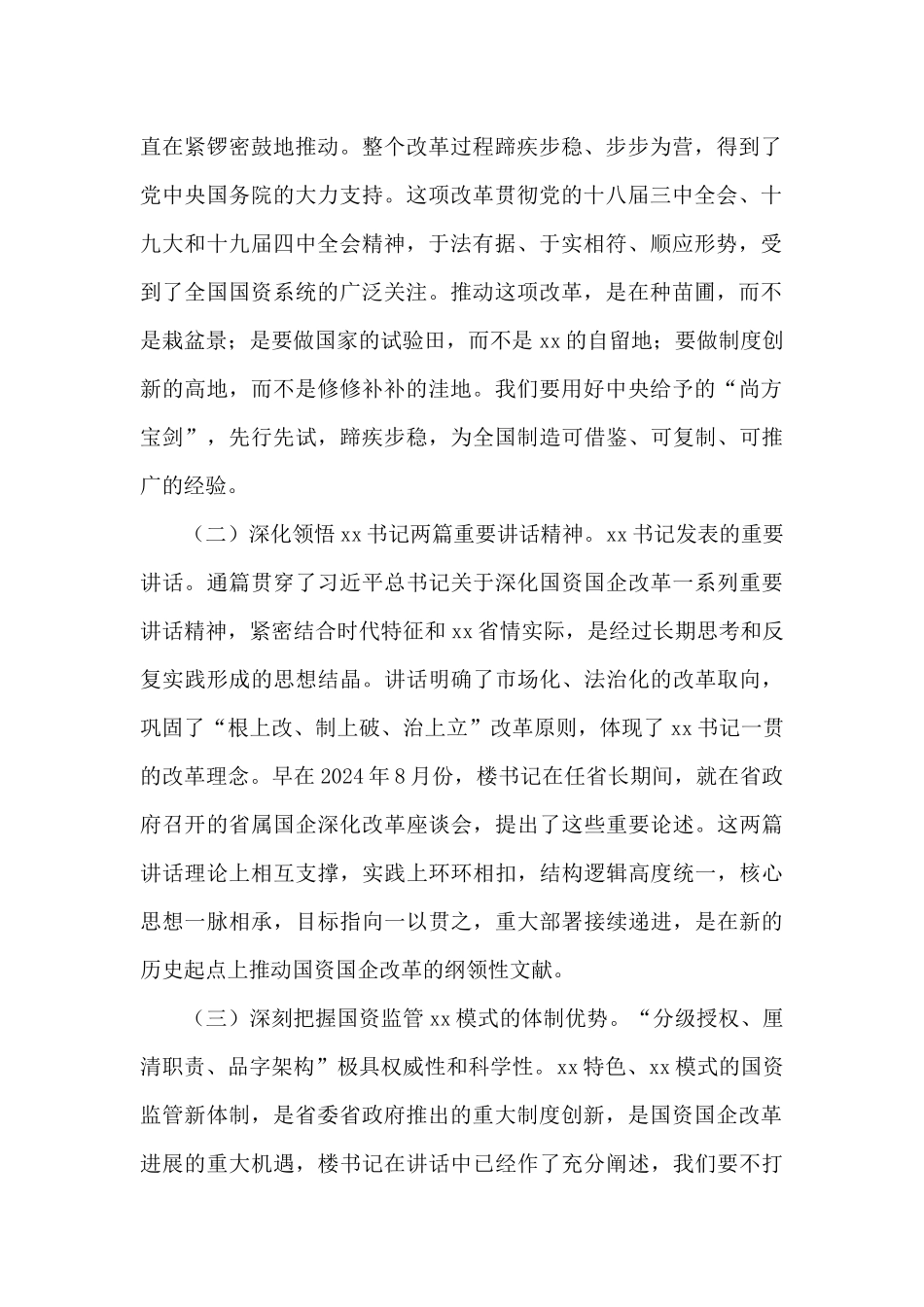 2024年国资国企改革发展工作会议领导讲话稿例文精选_第2页