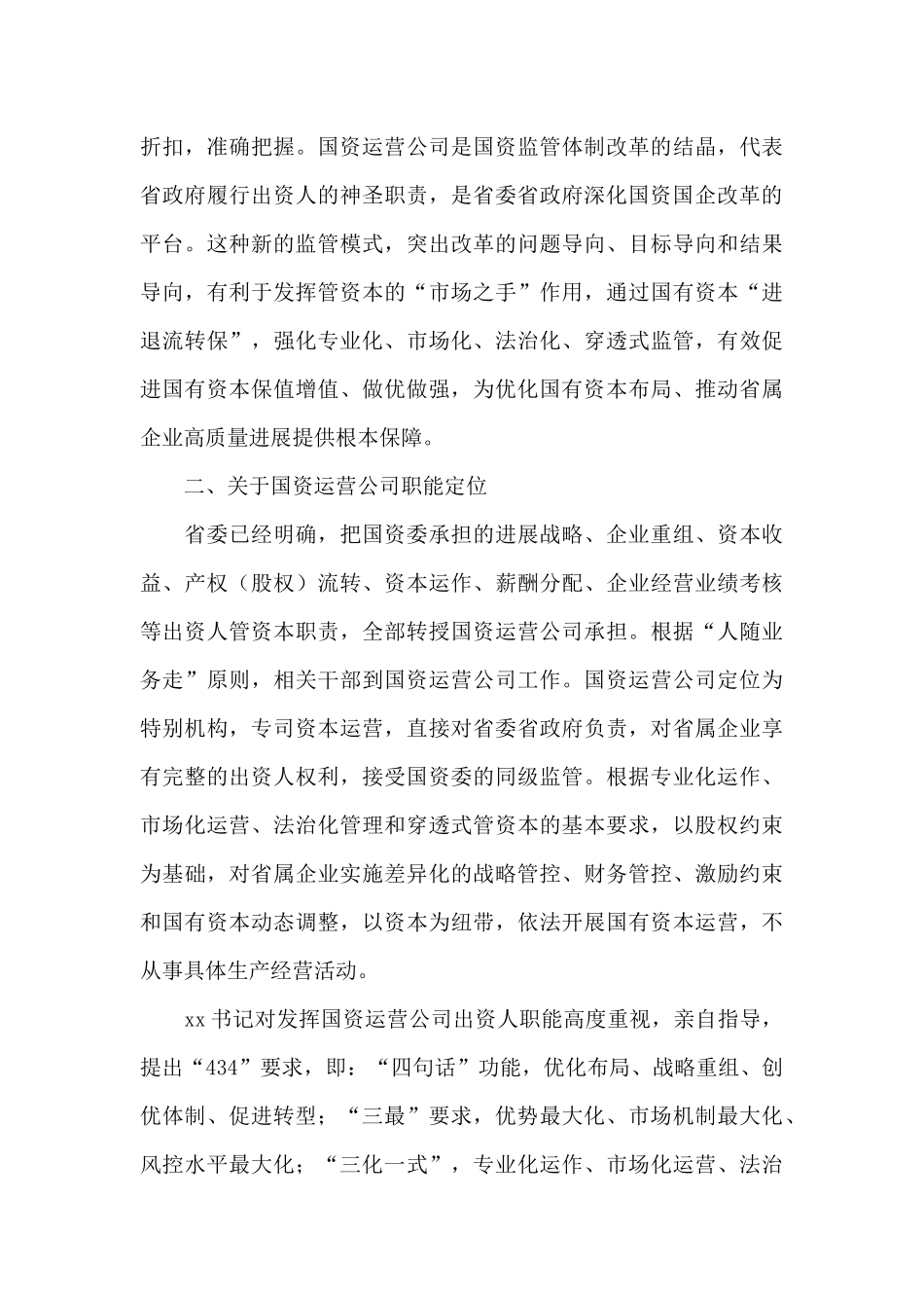 2024年国资国企改革发展工作会议领导讲话稿例文精选_第3页