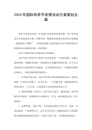 2024年国际母亲节亲情活动方案策划五篇
