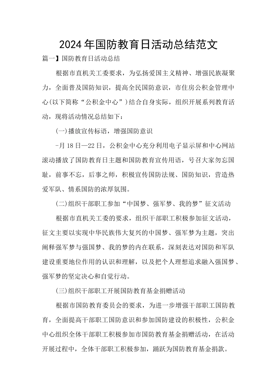 2024年国防教育日活动总结范文_第1页