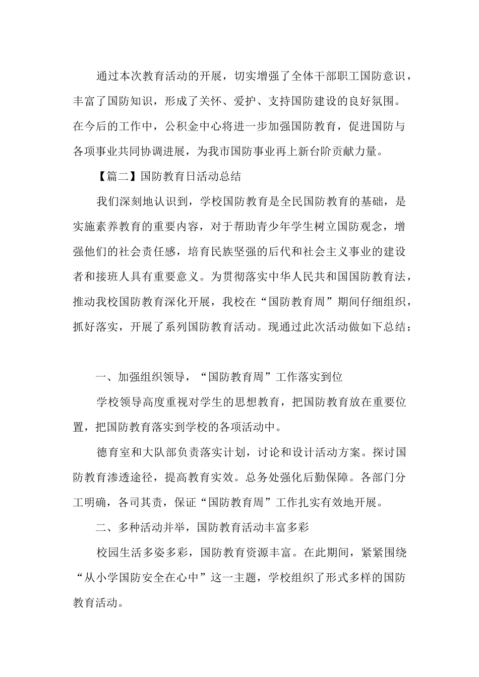 2024年国防教育日活动总结范文_第2页