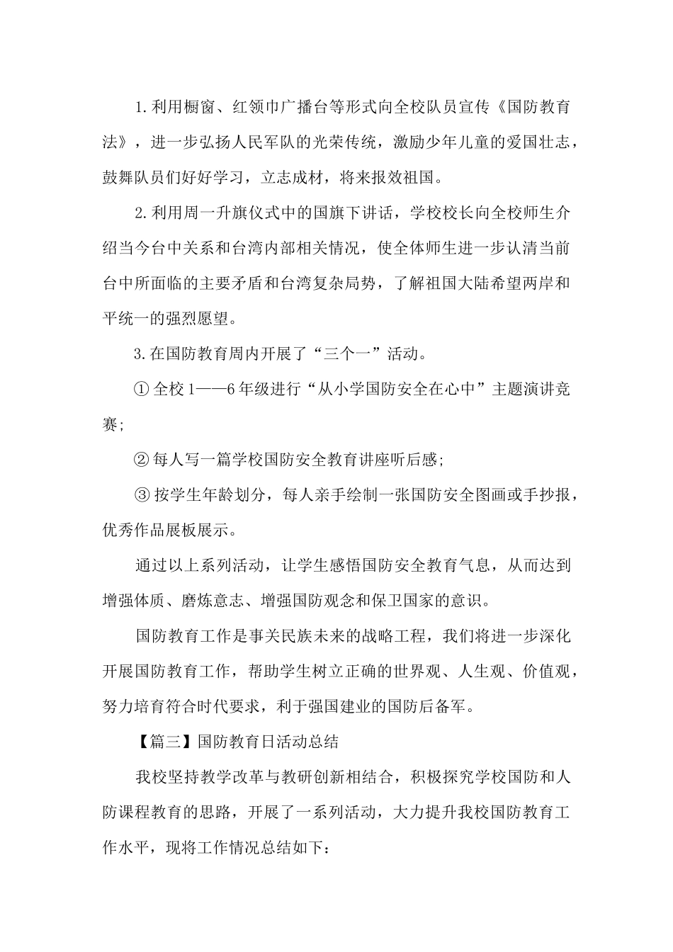 2024年国防教育日活动总结范文_第3页
