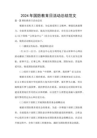 2024年国防教育日活动总结范文