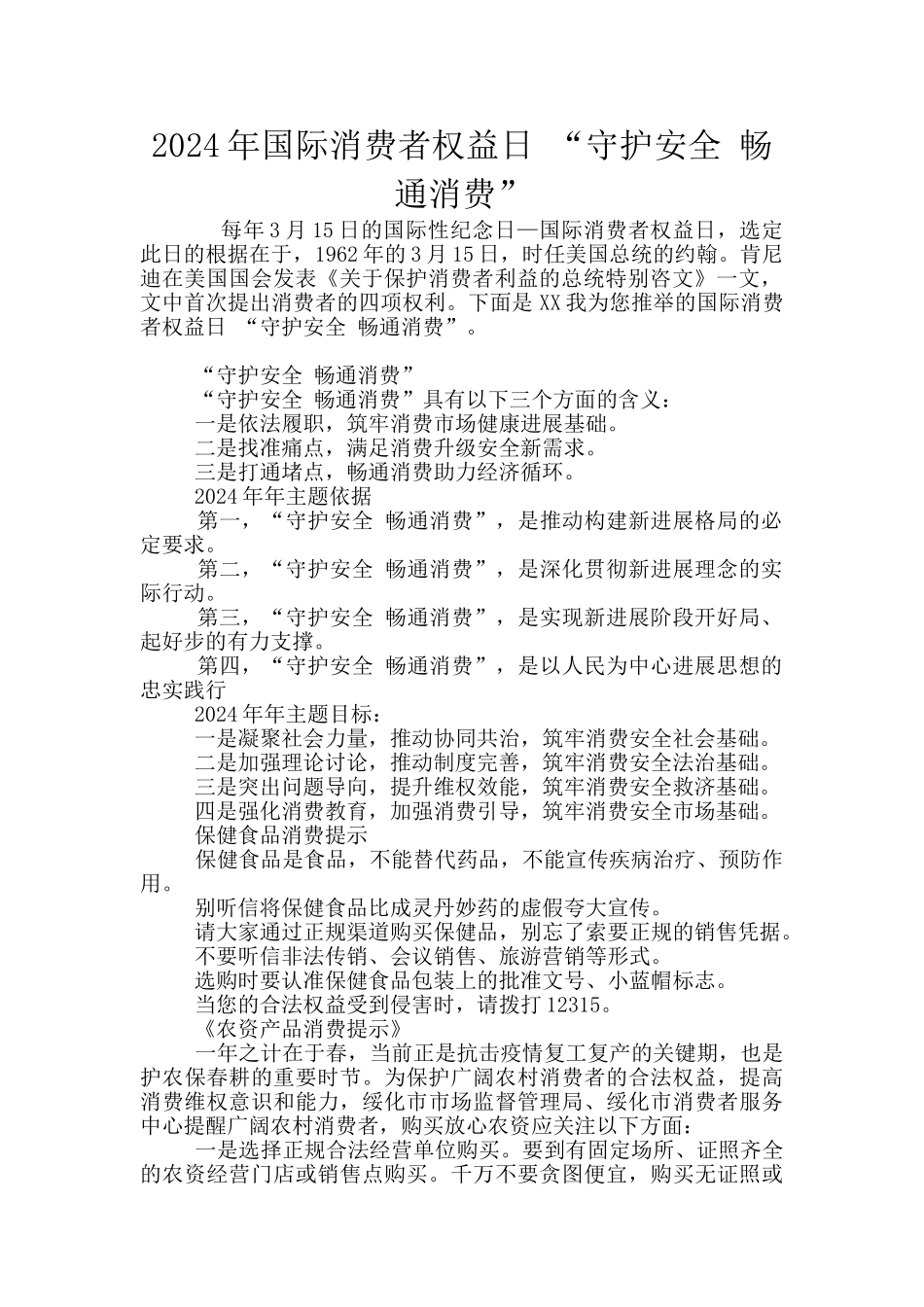 2024年国际消费者权益日_第1页