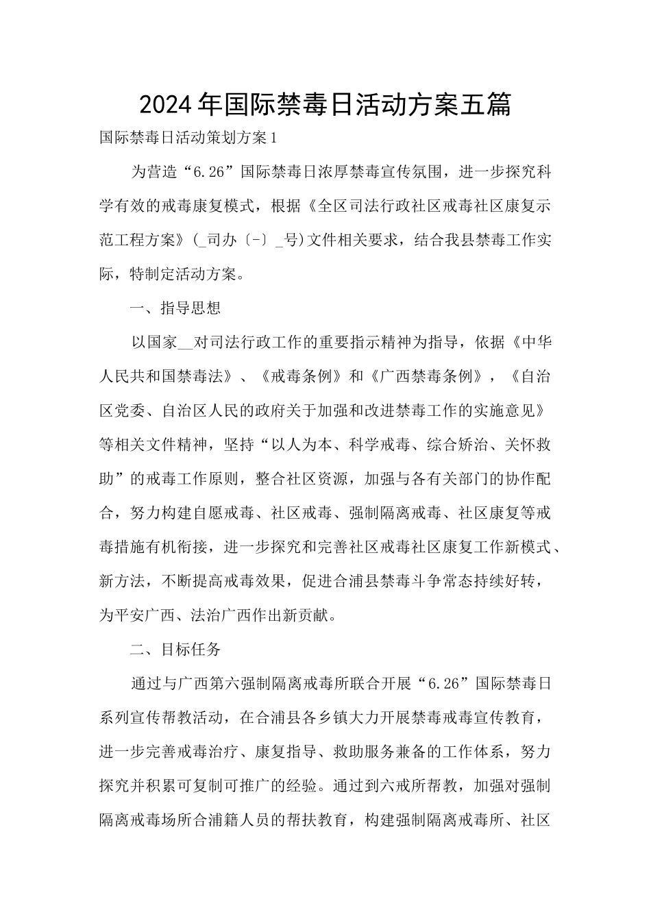 2024年国际禁毒日活动方案五篇_第1页