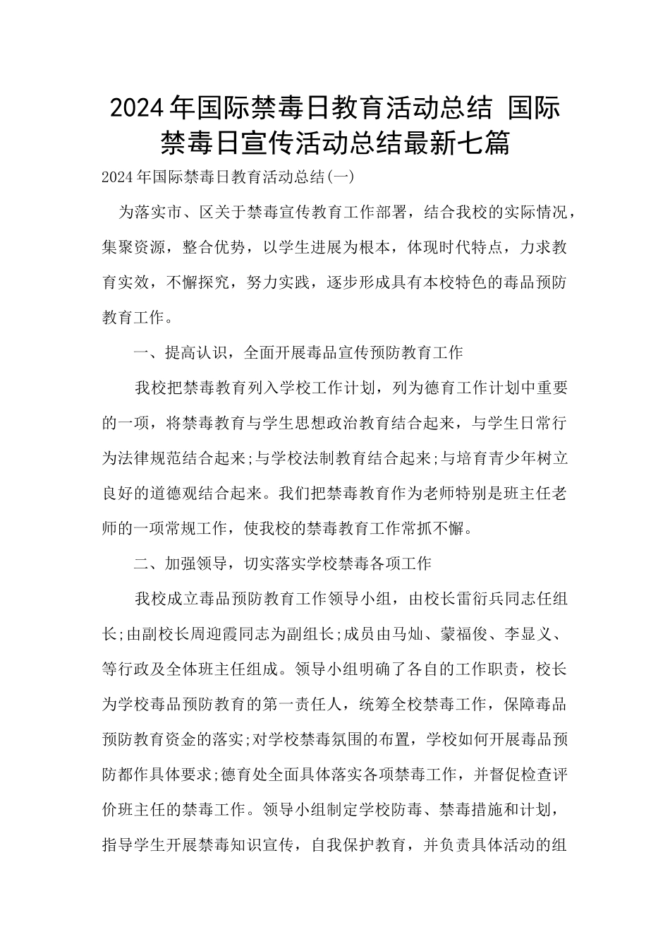 2024年国际禁毒日教育活动总结_第1页