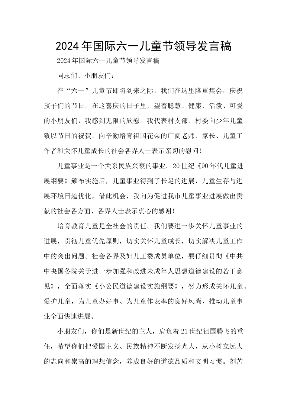 2024年国际六一儿童节领导发言稿_第1页