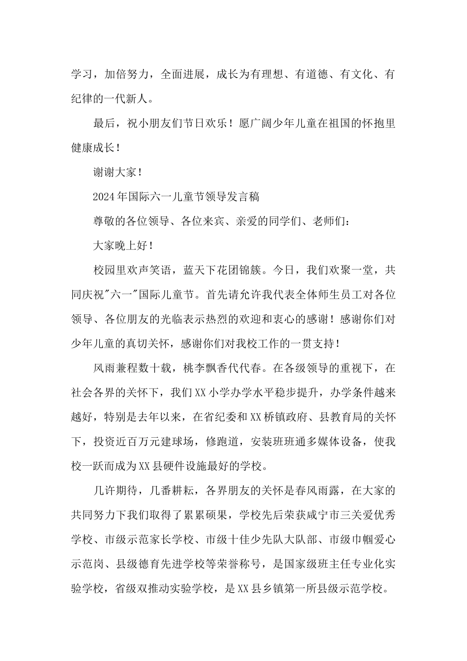 2024年国际六一儿童节领导发言稿_第2页