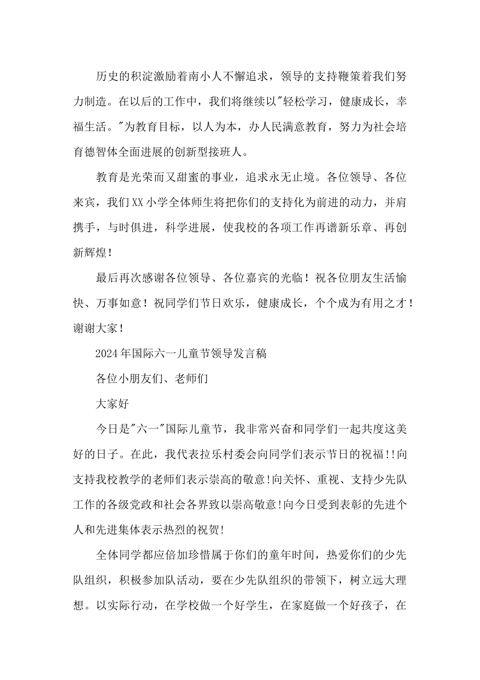 2024年国际六一儿童节领导发言稿_第3页
