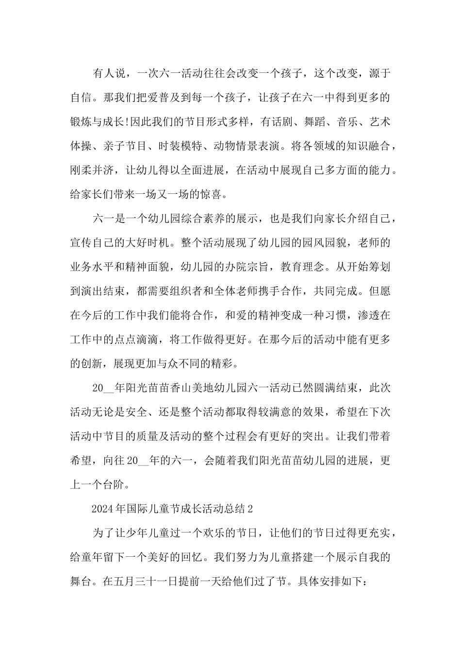 2024年国际儿童节成长活动总结五篇_第2页