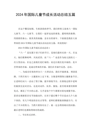 2024年国际儿童节成长活动总结五篇