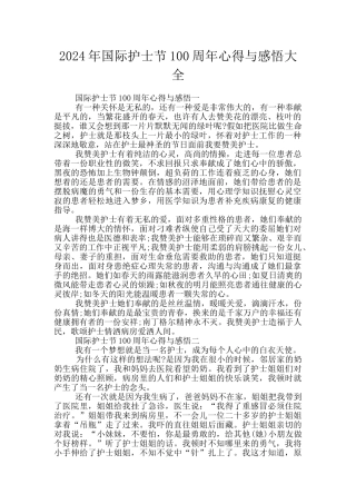 2024年国际护士节100周年心得与感悟大全