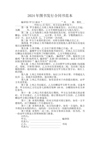 2024年图书发行合同书范本