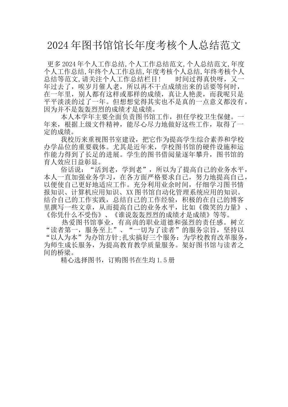 2024年图书馆馆长年度考核个人总结范文_第1页