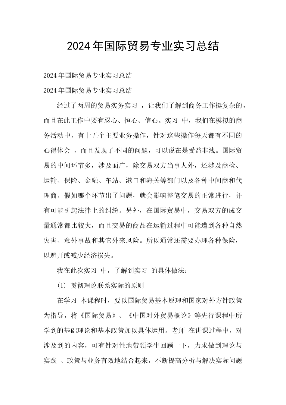 2024年国际贸易专业实习总结_第1页