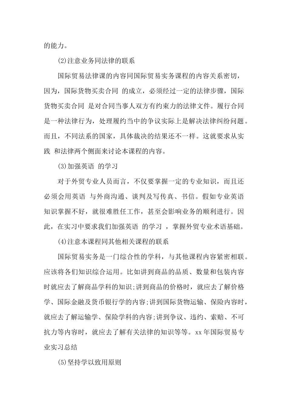 2024年国际贸易专业实习总结_第2页