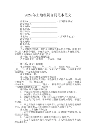 2024年土地租赁合同范本范文