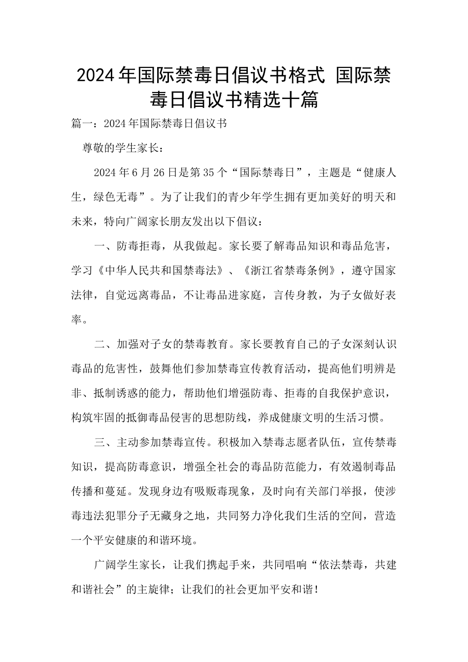 2024年国际禁毒日倡议书格式_第1页