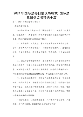 2024年国际禁毒日倡议书格式
