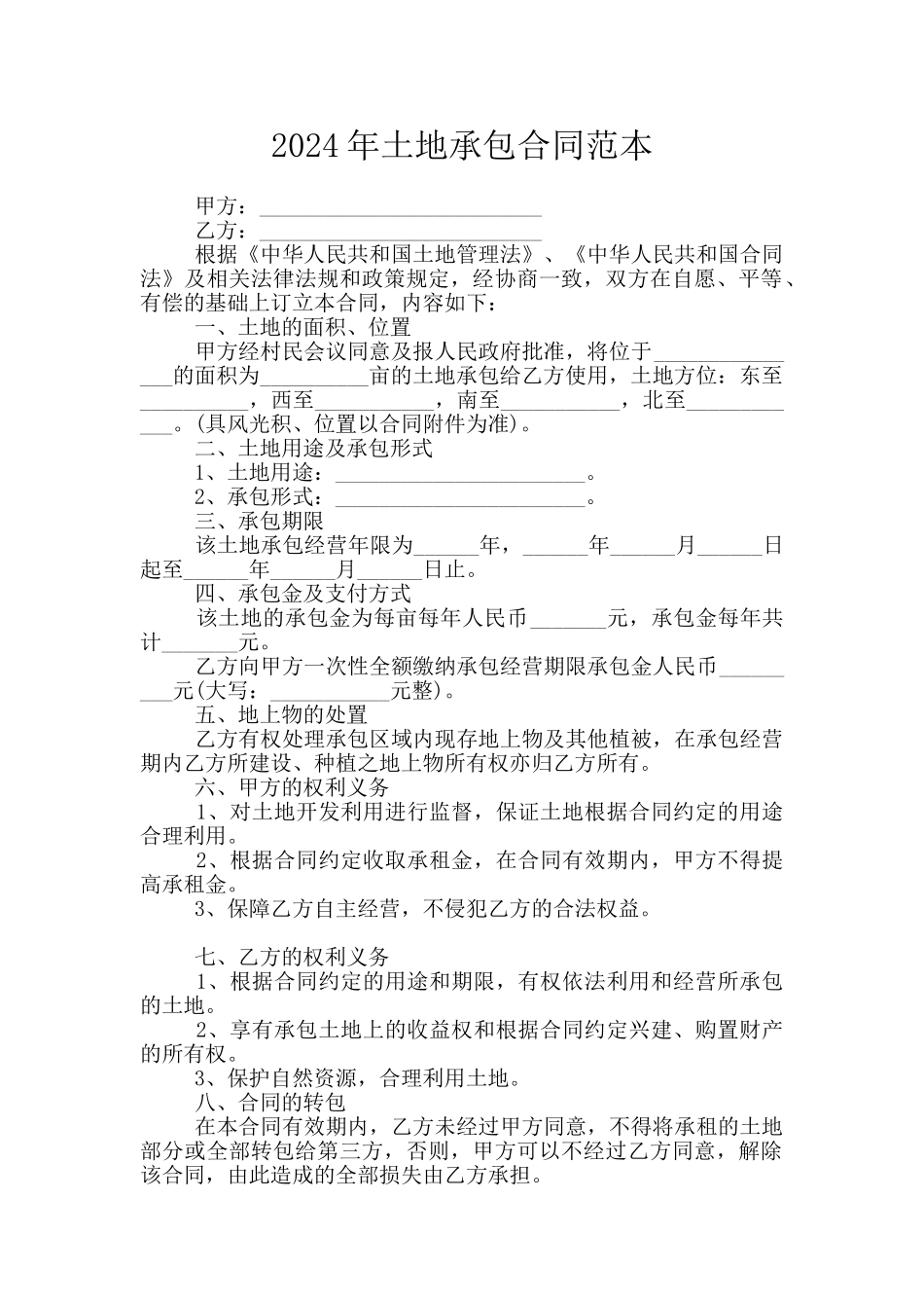 2024年土地承包合同范本_第1页