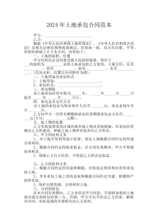 2024年土地承包合同范本