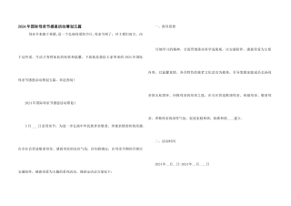 2024年国际母亲节感恩活动策划五篇
