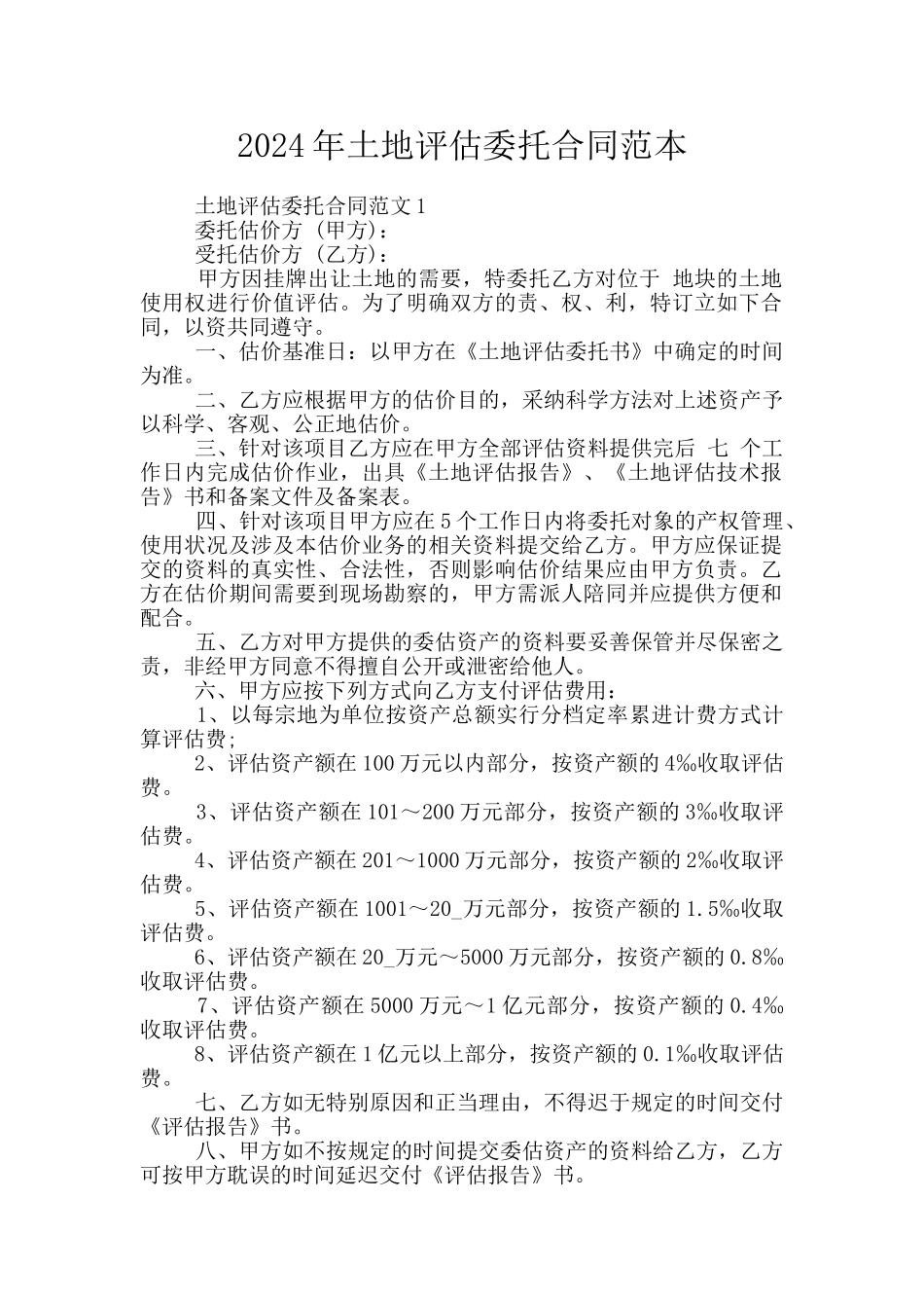 2024年土地评估委托合同范本_第1页