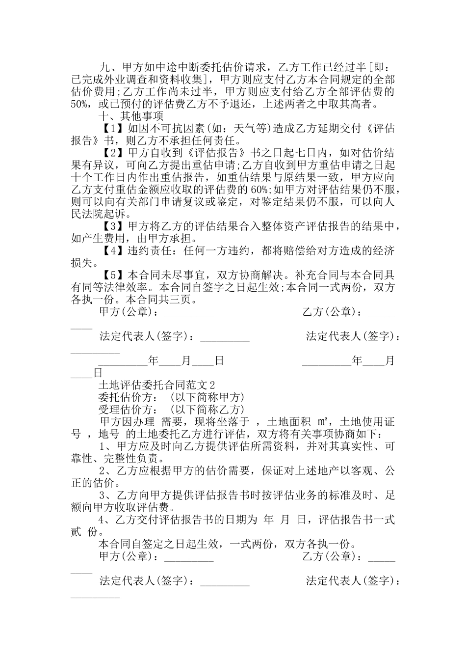 2024年土地评估委托合同范本_第2页