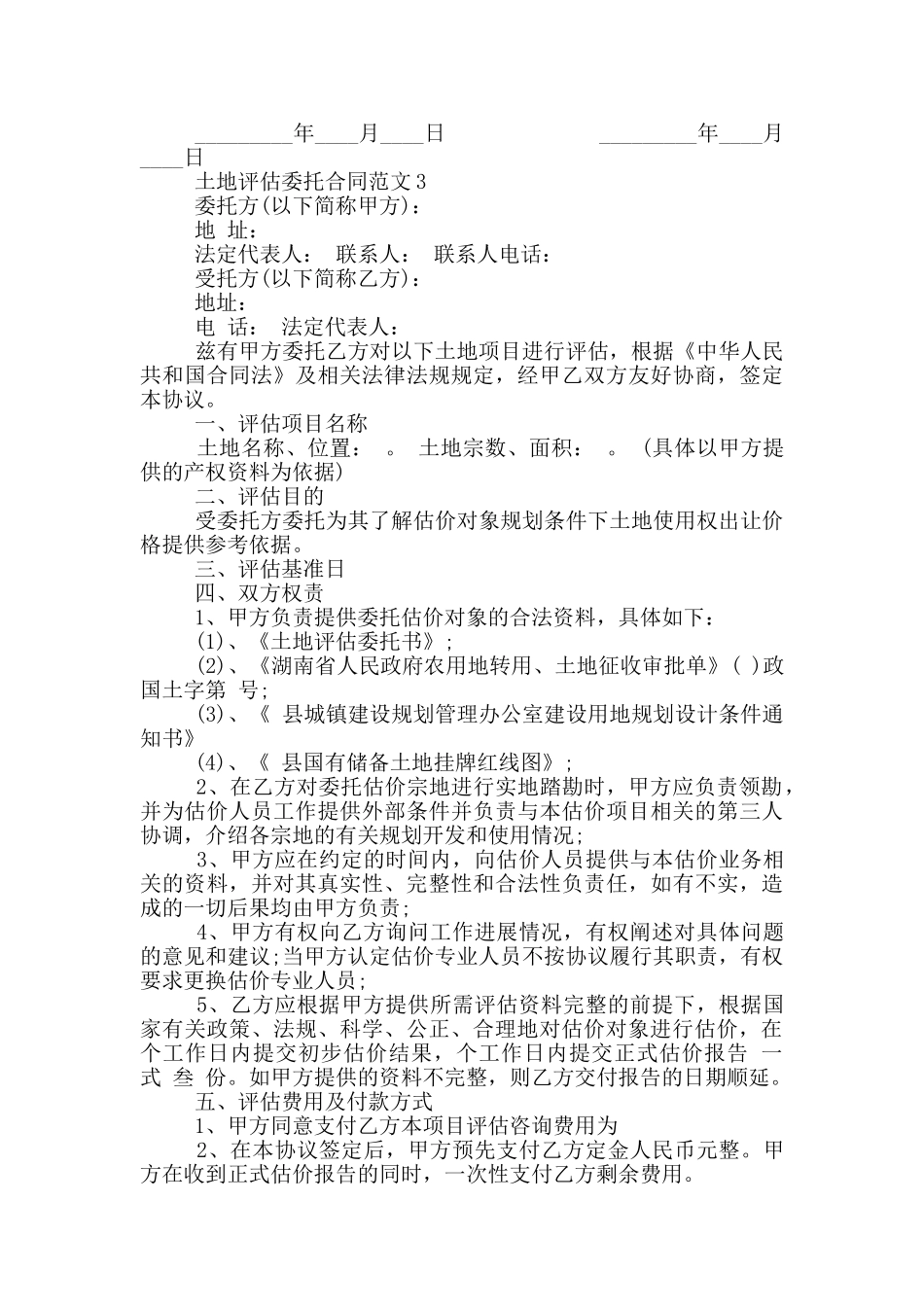 2024年土地评估委托合同范本_第3页