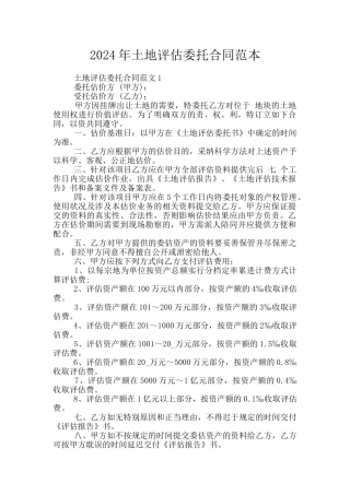 2024年土地评估委托合同范本