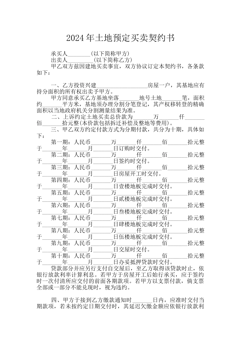 2024年土地预定买卖契约书_第1页