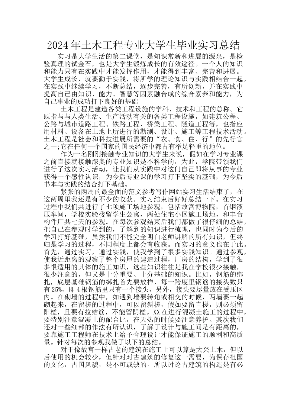 2024年土木工程专业大学生毕业实习总结_第1页