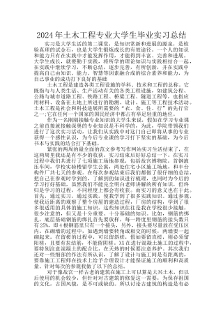 2024年土木工程专业大学生毕业实习总结