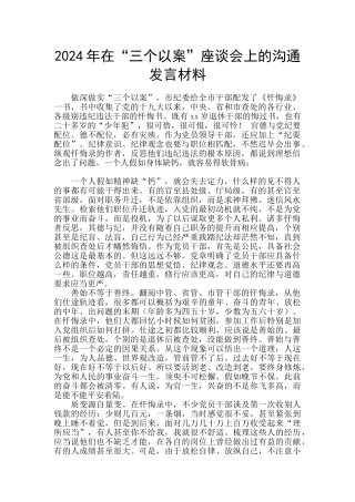 2024年在“三个以案”座谈会上的交流发言材料