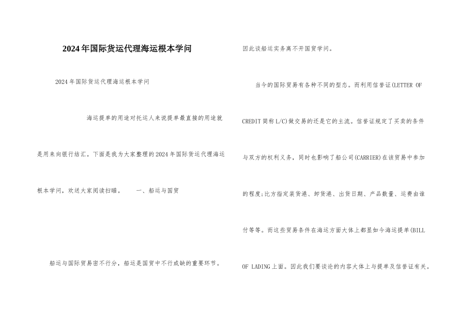 2024年国际货运代理海运基本知识_第1页