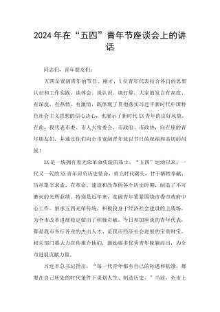 2024年在“五四”青年节座谈会上的讲话