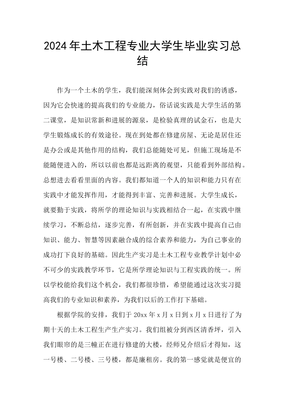 2024年土木工程专业大学生毕业实习总结_第1页