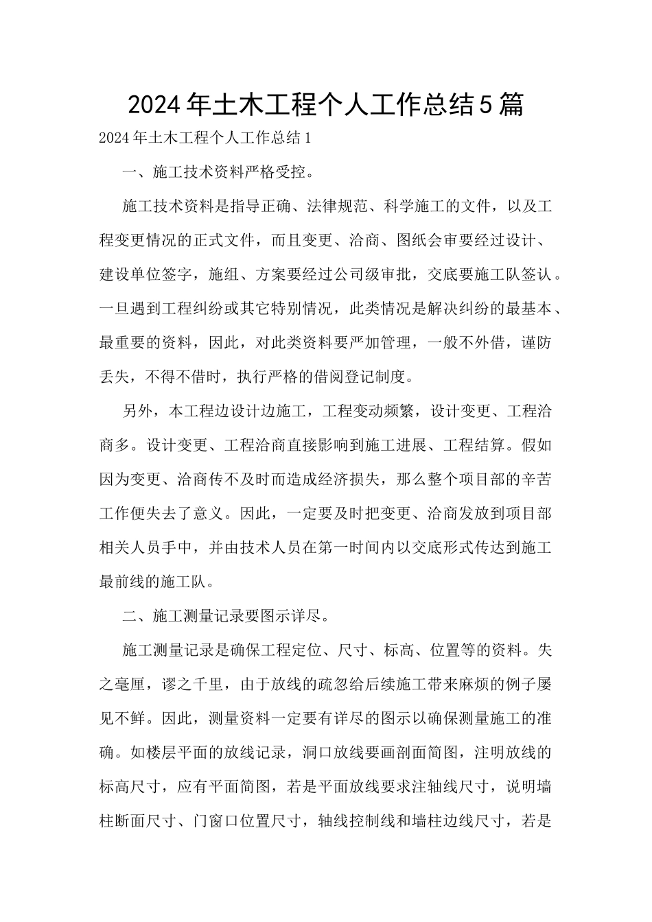 2024年土木工程个人工作总结5篇_第1页
