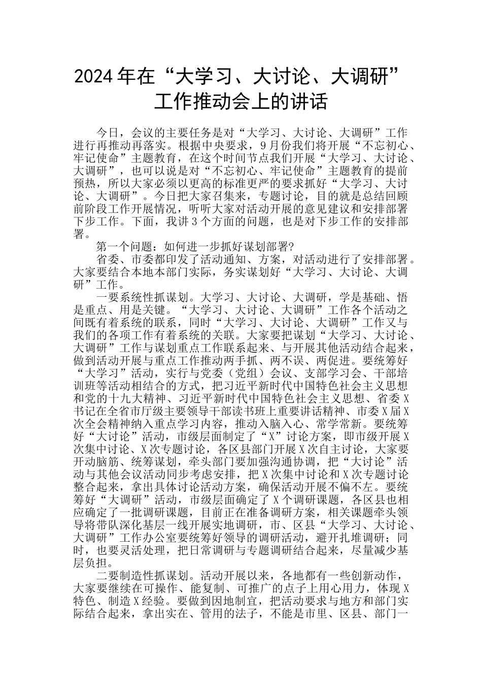 2024年在“大学习、大讨论、大调研”工作推进会上的讲话_第1页