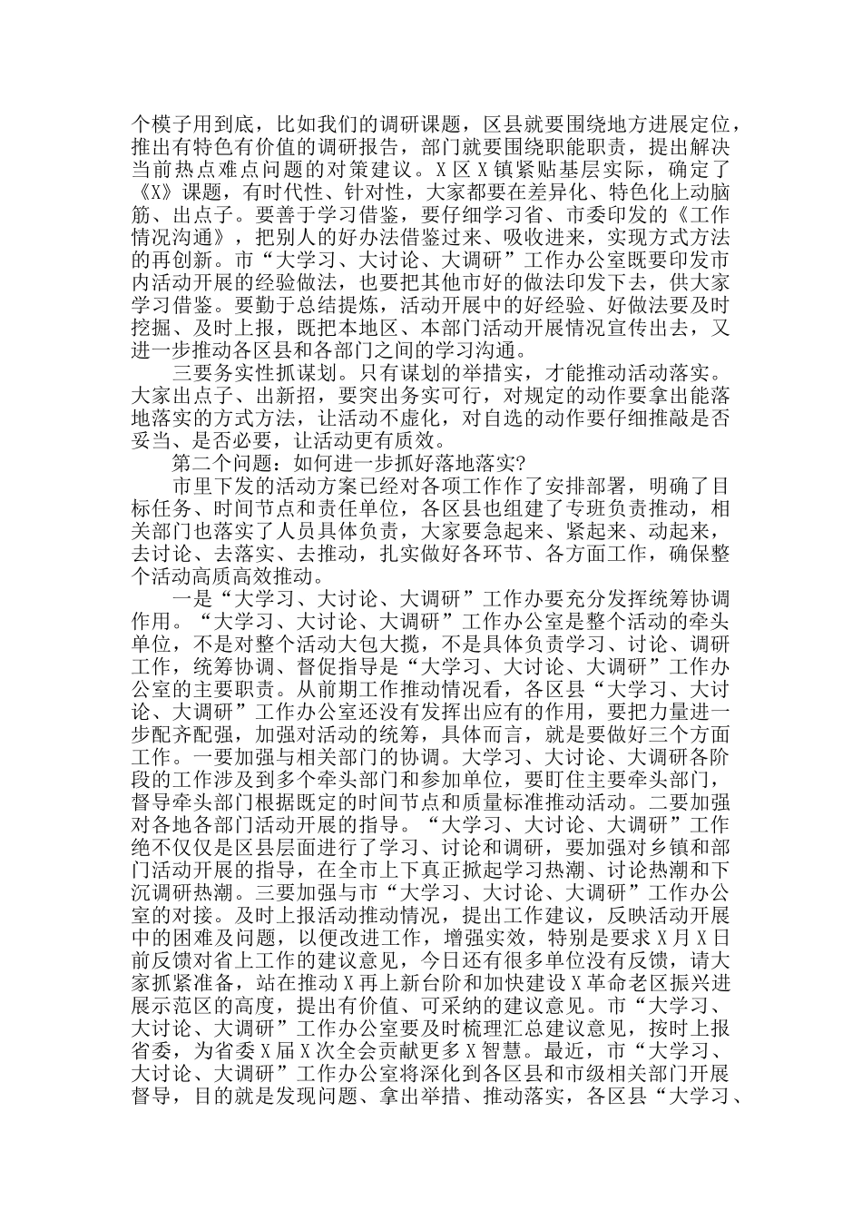 2024年在“大学习、大讨论、大调研”工作推进会上的讲话_第2页