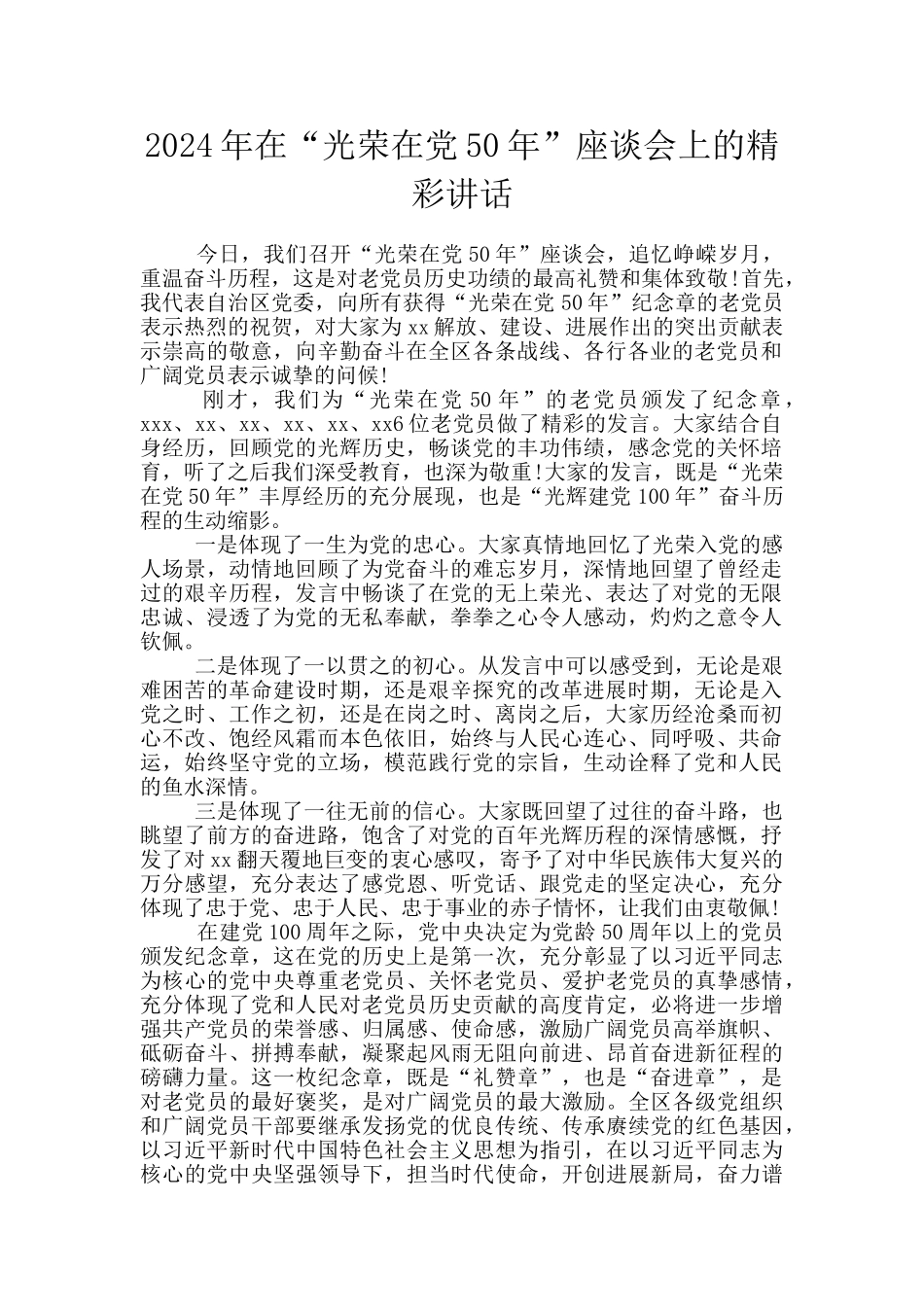 2024年在“光荣在党50年”座谈会上的精彩讲话_第1页