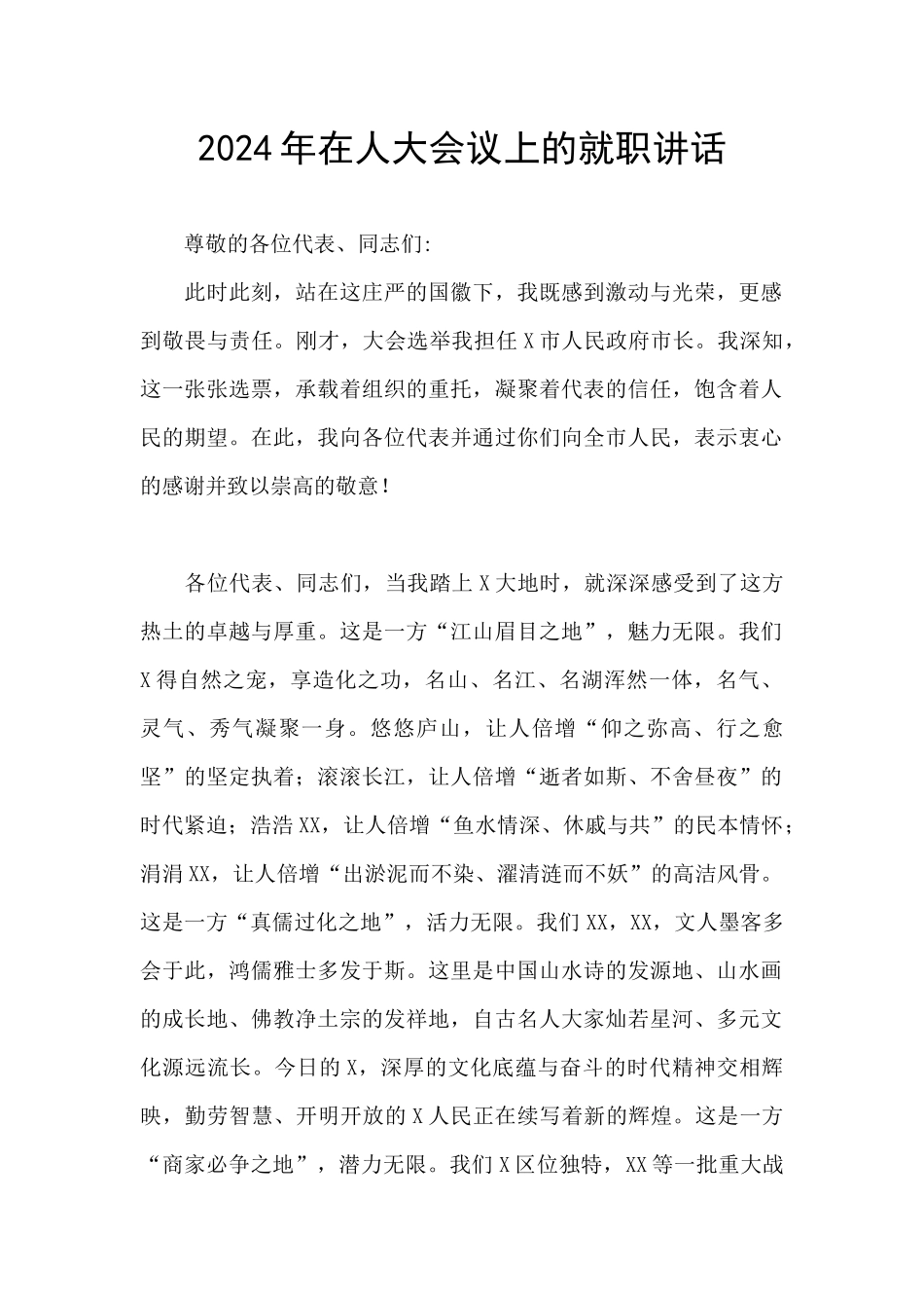2024年在人大会议上的就职讲话_第1页