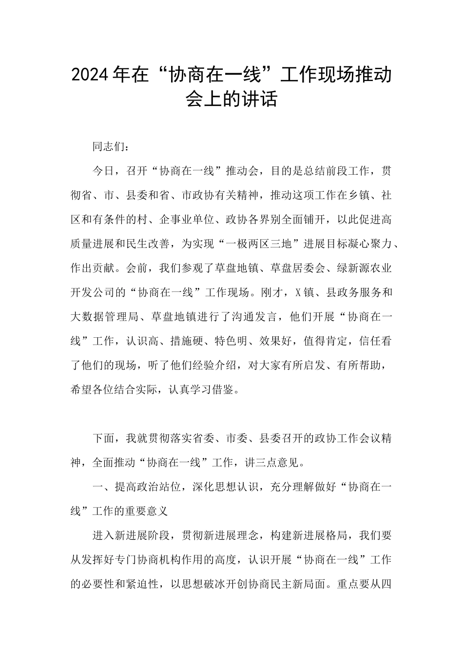 2024年在“协商在一线”工作现场推进会上的讲话_第1页