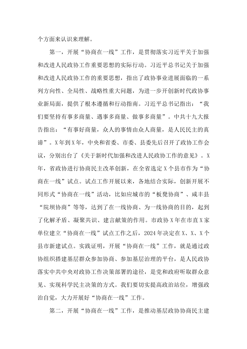 2024年在“协商在一线”工作现场推进会上的讲话_第2页