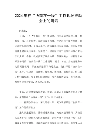 2024年在“协商在一线”工作现场推进会上的讲话