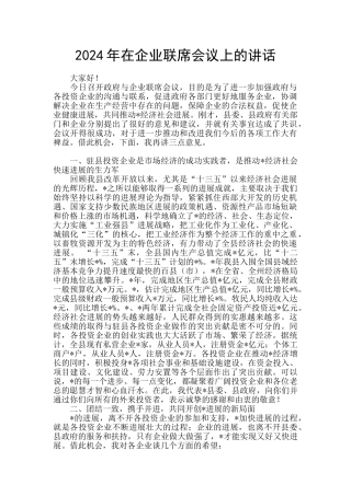 2024年在企业联席会议上的讲话