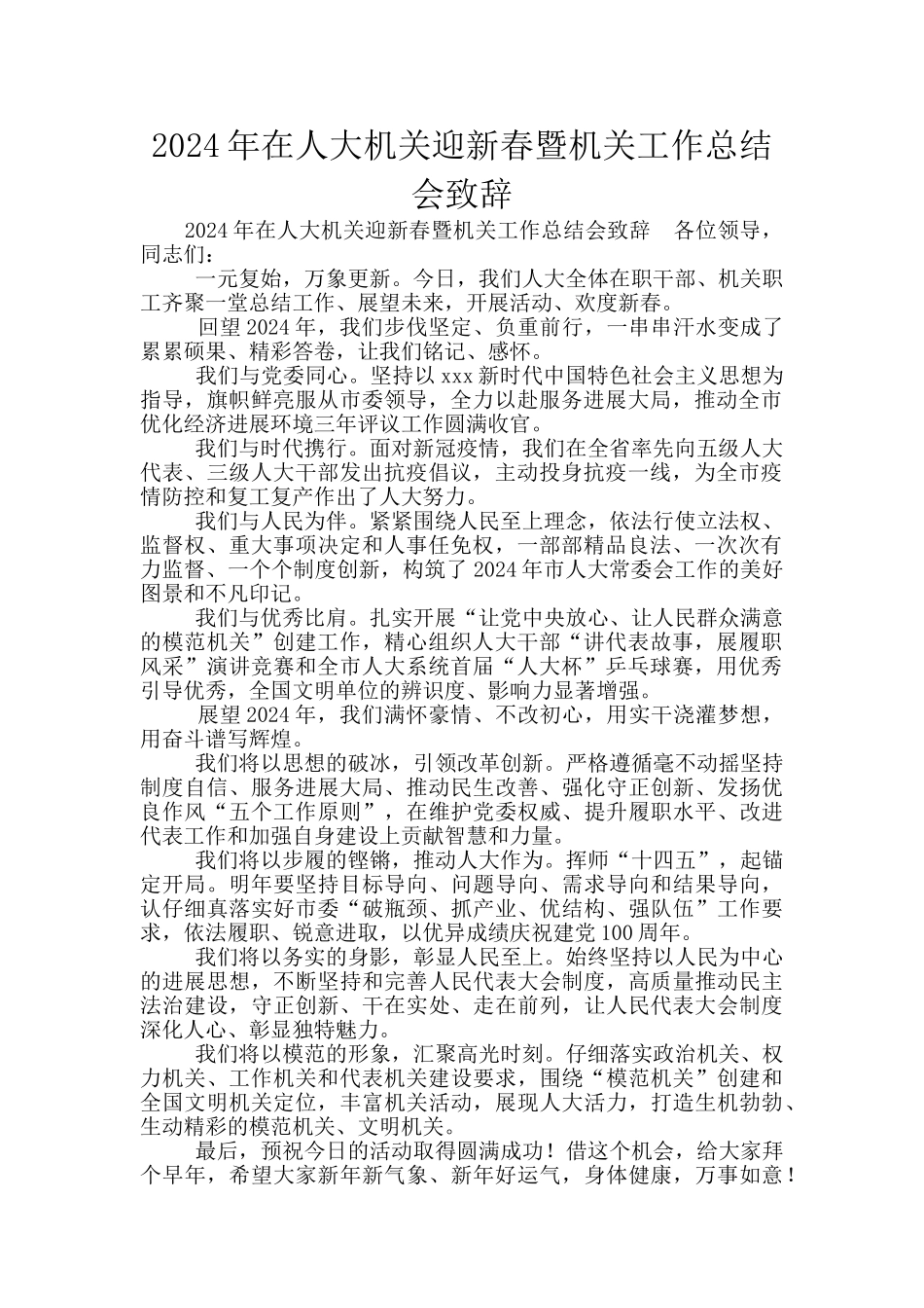 2024年在人大机关迎新春暨机关工作总结会致辞_第1页